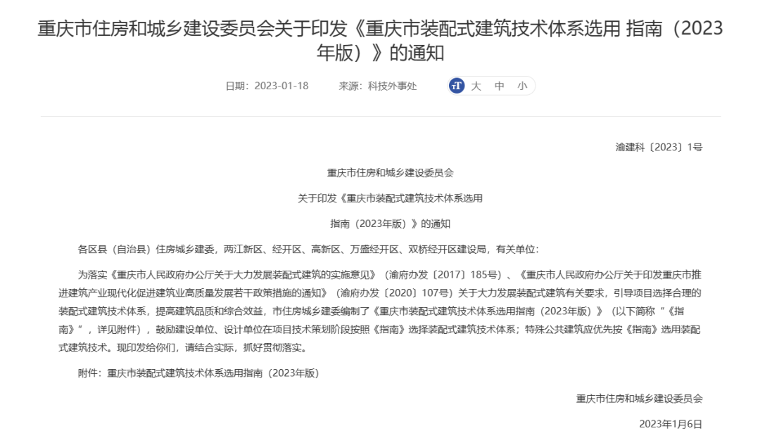 重庆市住建委印发《重庆市装配式建筑技术体系选用指南（2023年版）》（附详细内容）