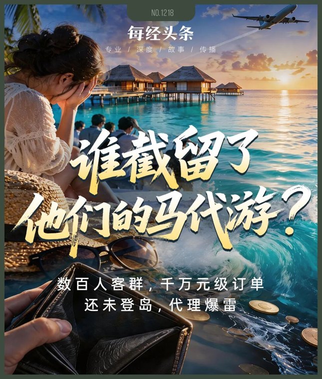 游客还没上岛，订单先“沉”了！高客单价马代游背后，代理“自由星球”为何突然失约