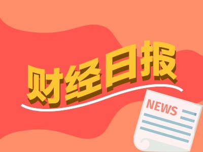 财经早报丨资金持续逆势流入宽基ETF 张坤、董承非、冯柳最新持仓曝光丨2026年10月21日