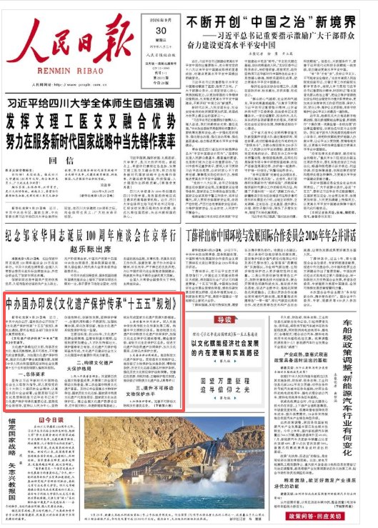 中办国办印发《文化遗产保护传承“十五五”规划》