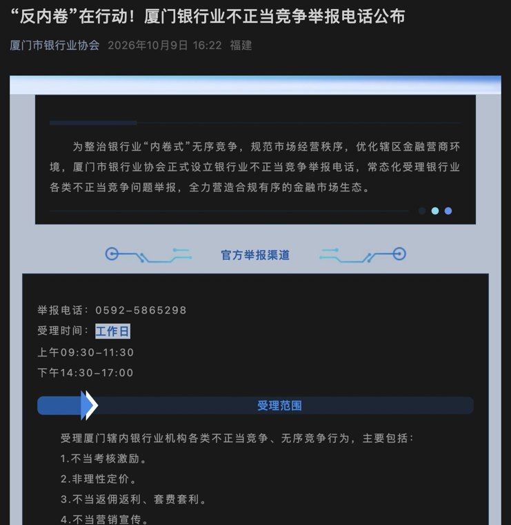 银行业“反内卷”首现公开举报电话：厦门瞄准五类无序竞争，自律公约长出“牙齿”