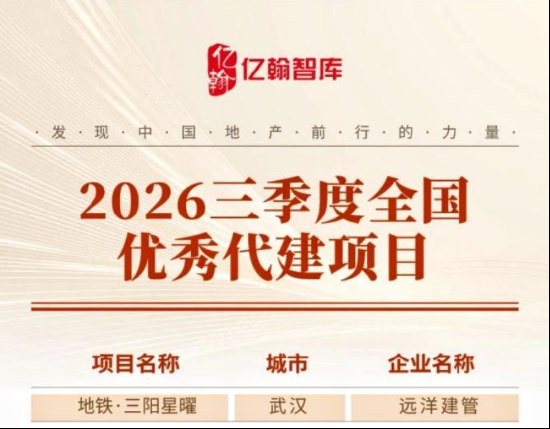 实力载誉｜远洋建管代建代销武汉地铁·三阳星曜荣膺“2026三季度全国优秀代建项目”