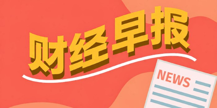 财经早报丨特朗普称随时可能再打伊朗,机构:A股有望出现持续1个月上涨行情丨2026年10月26日